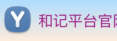 和记平台官网 Logo